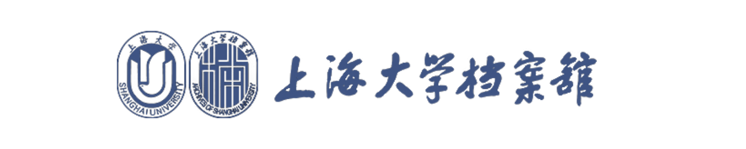 上海大学档案